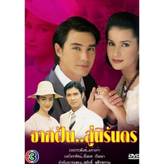 จากฝันสู่นิรันดร แผ่น dvd ดีวีดี