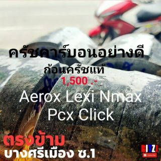 ครัชคาร์บอน Yamaha Aerox,Nmax,Lexi Honda,Pcx,Click ก้อนครัชแท้ อัตราเร่งจับดีกว่าเดิม ต้น กลาง ปลาย