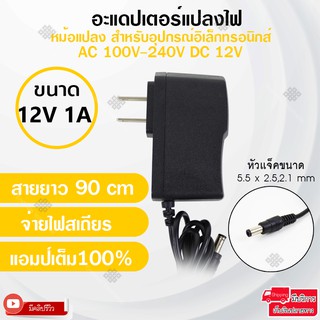 Elit อะแดปเตอร์แปลงไฟ อย่างดี(Adapter) 12V1A หม้อแปลงสำหรับอุปกรณ์อิเล็กทรอนิกส์สายยาว 90cm จ่ายไฟสเถียรแอมป์เต็ม100%.