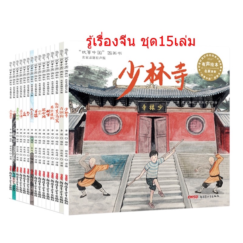 รู้เรื่องจีน-ชุด15เล่ม-ความรู้เกี่ยวกับประเทศจีน-วัฒนธรรมจีน-กำเเพงเมืองจีน-พระราชวังต้องห้าม-หนังสือภาษาจีน