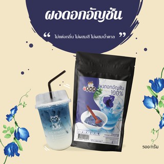 สินค้า ผงอัญชัน 100 กรัม (Butterfly Pea Powder 100%)