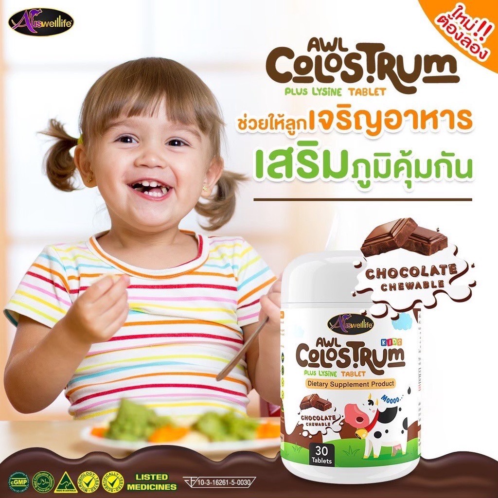 auswelllife-colostrum-plus-colostrum-plus-lysine-นมเม็ดโคลอสตรุ้ม-นมเม็ดเพิ่มสูง-เสริมภูมิคุ้มกัน-เพื่อเด็กๆแข็งแรง-สูง