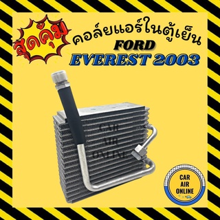 ตู้แอร์ คอล์ยเย็น แอร์ รถยนต์ ฟอร์ด เอเวอร์เรส 03 - 06 ตู้หน้า FORD EVEREST 2003 - 2006 คอยเย็น คอล์ยเย็นแอร์ คอยแอร์