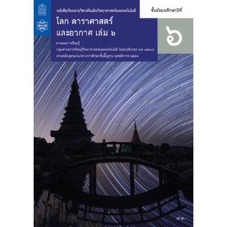 หนังสือเรียน โลกดาราศาสตร์และอวกาศ เพิ่มเติม ม.6 ล.6 สสวท