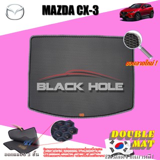 Mazda CX-3 2015-ปัจจุบัน Trunk พรมรถยนต์เข้ารูป2ชั้นแบบรูรังผึ้ง Blackhole Carmat