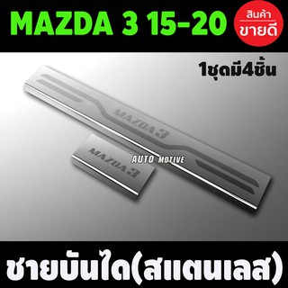 ชายบันได ประตู สแตนเลส 4ชิ้น มาสด้า3 Mazda 3 รุ่น 4 ประตูและ 5 ประตู ปี 2015,2016,2017,2018 (T)