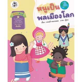 Bundanjai (หนังสือเด็ก) สี่สหายเรียนรู้ ชุด สาระที่ควรเรียนรู้ ตามหลักสูตรการศึกษาปฐมวัย หนูเป็นพลเมืองโลก