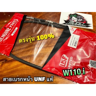 UNF แท้ สายเบรกหน้า W110i สายเบรกคหน้า UNFแท้