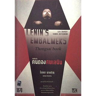 คนดองศพเลนิน Lenins Embalmers by ILYa Zbarsky Samuel hutchinson โรจนา นาเจริญ แปล