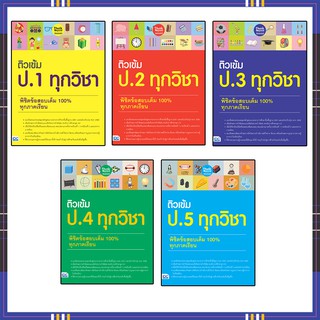 หนังสือ ติวเข้ม ป.1-ป.5 ทุกวิชา พิชิตข้อสอบเต็ม 100% ทุกภาคเรียน