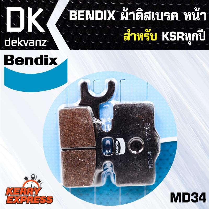 ผ้าดิสเบรค-bendix-ผ้าดิสเบรคหน้า-ksrทุกปี-md34-ของแท้