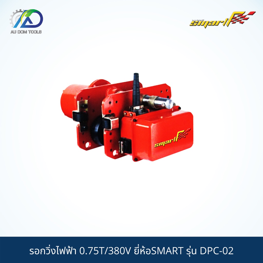 smart-tec-รอกวิ่งไฟฟ้า-0-75t-380v-chain-hoist-with-hook-type-รุ่นdpc-02-et02-t-รับประกันสินค้า-6-เดือน