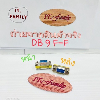 DB 9 pin Female to Female ตัวแปลงหัวสาย DB 9  ตัวเมีย ออก ตัวเมีย(ออกใบกำกับภาษีได้)