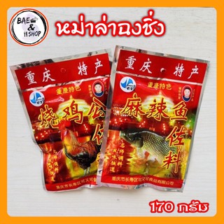 สินค้า [พร้อมส่ง]หม้อไฟฉงชิ่ง หม่าล่าฉงชิ่ง ชาบูหม่าล่า รสปลา รสไก่ 170 กรัม หม่าล่า