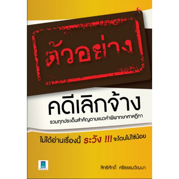 ตัวอย่างคดีเลิกจ้าง-สิทธิศักดิ์-ศรีธรรมวัฒนา