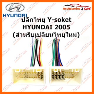 ปลั๊กวิทยุ Y-soket  HYUNDAI 2005 (วิทยุใหม่) ตัวเมีย รหัส HY-001