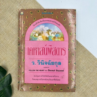 เคหาสน์พิสดาร ว.วินิจฉัยกุล