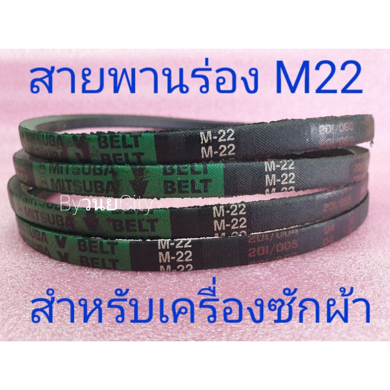 ภาพหน้าปกสินค้าสายพานเครื่องซักผ้า M22 ยี่ฮ้อ MITSUBA แท้ จากร้าน mongkolelectronic บน Shopee