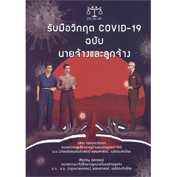 ศูนย์หนังสือจุฬาฯ-9786160721498-รับมือวิกฤต-covid-19-ฉบับนายจ้างและลูกจ้าง