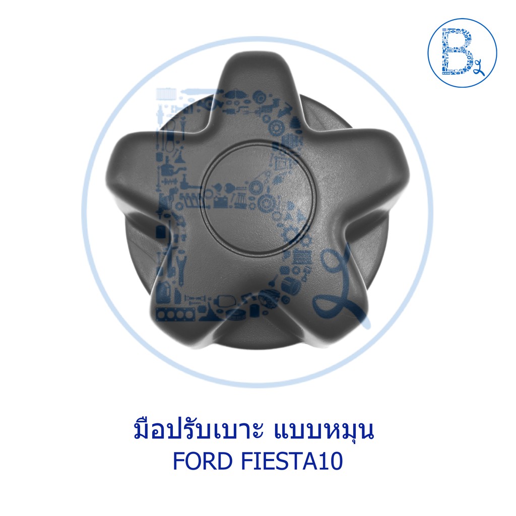 อะไหล่แท้-มือปรับเบาะ-ford-fiesta10