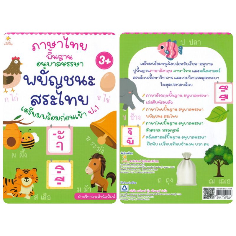 หนังสือ-ภาษาไทยพื้นฐาน-อนุบาลหรรษา-พยัญชนะ-สระไทย