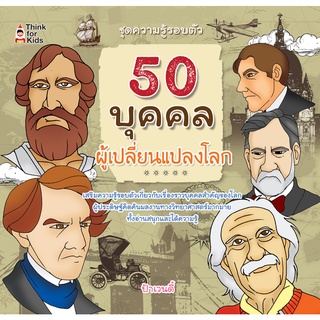 หนังสือ 50 บุคคลผู้เปลี่ยนแปลงโลก การเรียนรู้ ภาษา ธรุกิจ ทั่วไป [ออลเดย์ เอดูเคชั่น]