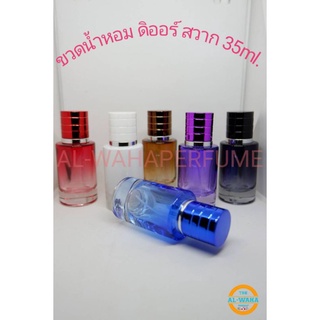 ขวดน้ำหอม ดิออร์ สวาก ปริมาณ​ 35 ml. สินค้าพร้อมส่ง