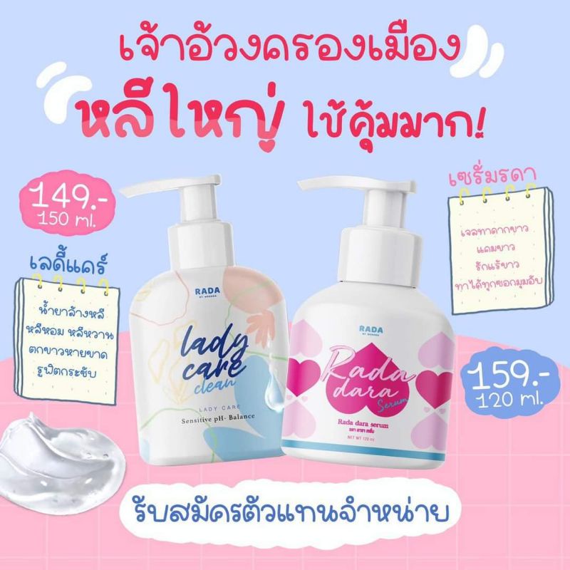 ของแท้-มีของแถม-มึครบ-lada-lady-care-รดาเลดี้-รดาเซรั่ม-น้ำยาล้างน้องสาวหอยหวานและเซรั่มหลีขาว-หลีฟิตจนหลัวเจ็บ