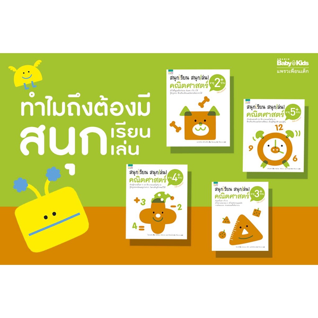 amarinbooks-หนังสือ-สนุกเรียน-สนุกเล่น-คณิตศาสตร์-อายุ-4-ขวบ