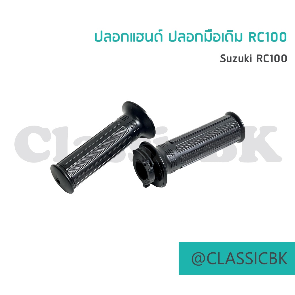 แจ่มๆเลย-ปลอกแฮนด์-ปลอกมือเดิม-rc80-rc100-คลาสสิคบางกอก