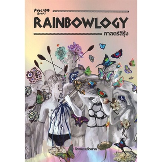 หนังสือ RAINBOWLOGY ศาสตร์สีรุ้ง - Avocado