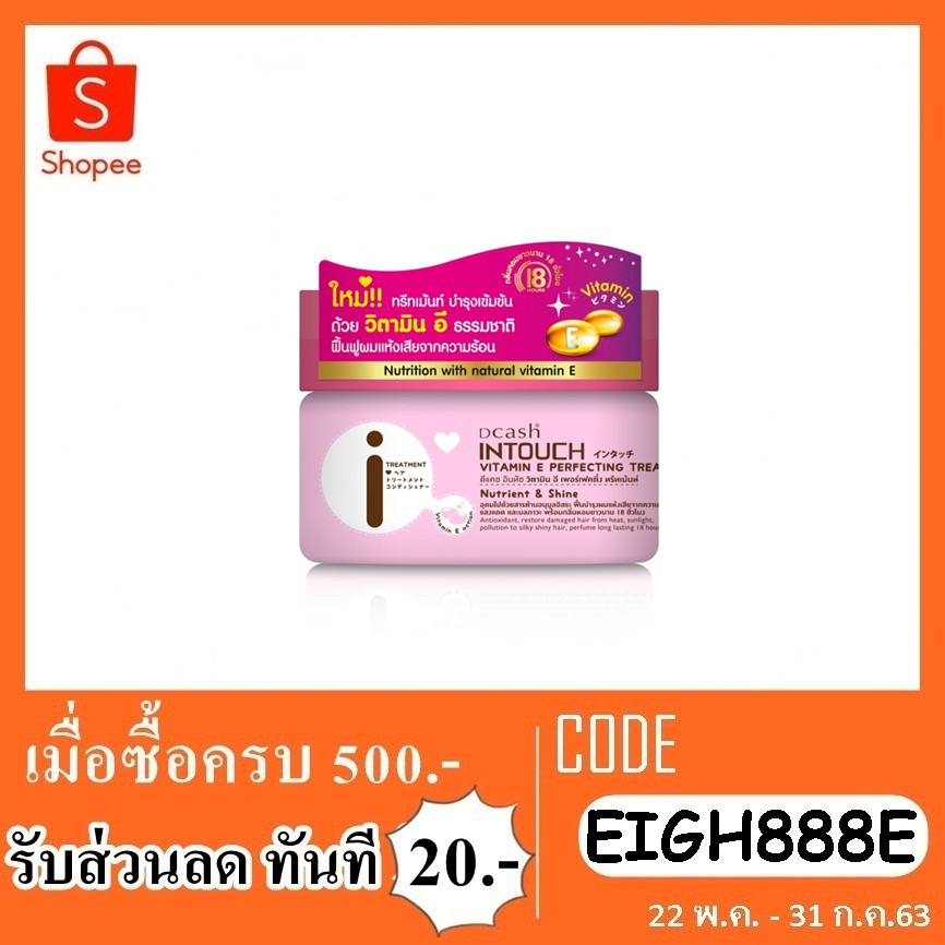 ทรีทเม้นท์-ดีแคช-อินทัช-วิตามิน-อี-เพอร์เฟคติ้ง-ทรีทเม้นท์-250-มล