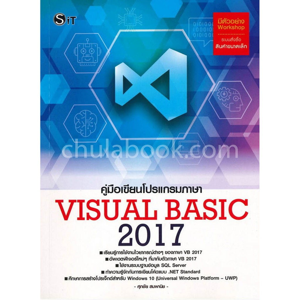 chulabook-ศูนย์หนังสือจุฬาฯ-คู่มือเขียนโปรแกรมภาษา-visual-basic-2017