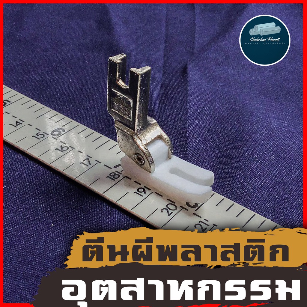 พร้อมส่ง-ตีนผีพลาสติกจักรเย็บอุตสาหกรรม-ตีนผีจักรอุตสาหกรรม-ตีนผีพลาสติกสีขาว-ตีนผีจักร-ตีนผีอุตสาหกรรม-จักรเย็บ