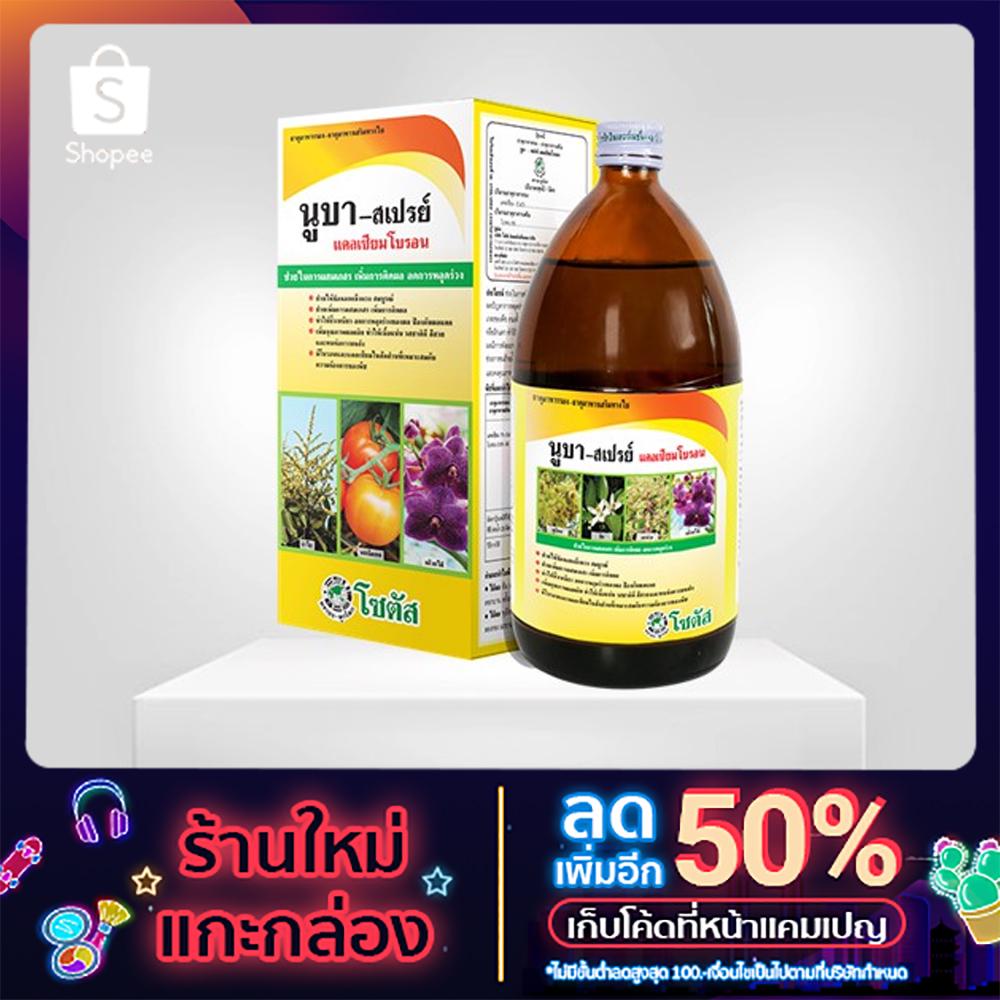 นูบา-สเปรย์ แคลเซียมโบรอน 1 ลิตร | Shopee Thailand