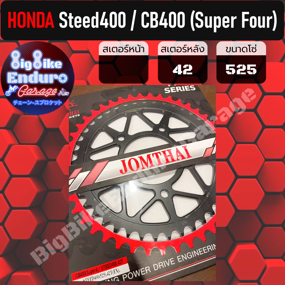 สเตอร์หลัง-steed400-cb400-super-four-แท้100