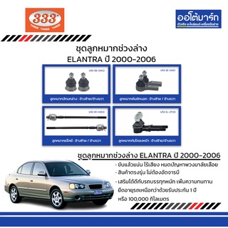 333 ชุดช่วงล่าง ลูกหมาก HYUNDAI ELANTRA ปี 2000-2006 ชุด8ชิ้น