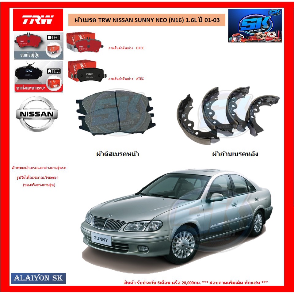 ผ้าเบรค-trw-nissan-sunny-neo-n16-1-6l-ปี-01-03-โปรส่งฟรี