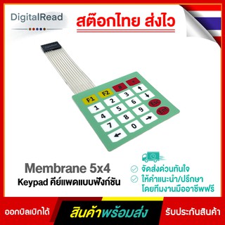 Membrane 5x4 Keypad คีย์แพดแบบฟังก์ชัน สต็อกไทยส่งไว