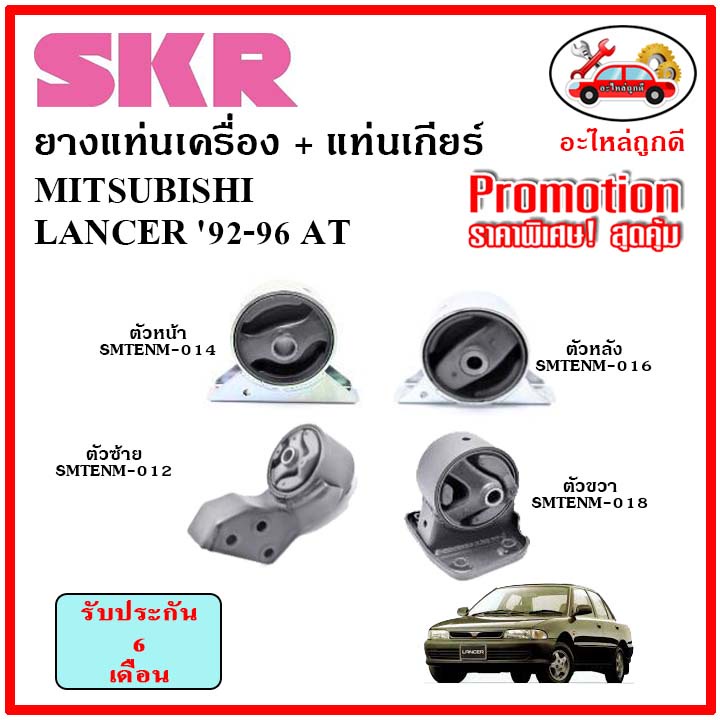 skr-ยางแท่นเครื่อง-แท่นเกียร์-mitsubishi-lancer-92-96-at-แลนเซอร์-เกียร์ออโต้-ปี-92-96-เซ็ตสุดคุ้ม