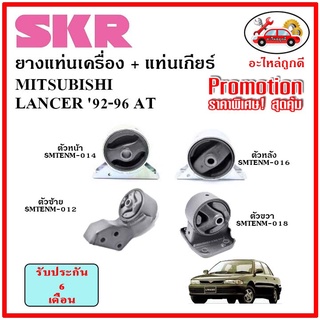 🔥SKR ยางแท่นเครื่อง แท่นเกียร์ MITSUBISHI LANCER 92-96 AT แลนเซอร์ เกียร์ออโต้ ปี 92-96 🔥 เซ็ตสุดคุ้ม
