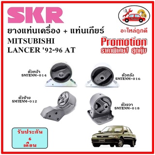 🔥SKR ยางแท่นเครื่อง แท่นเกียร์ MITSUBISHI LANCER 92-96 AT แลนเซอร์ เกียร์ออโต้ ปี 92-96 🔥 เซ็ตสุดคุ้ม