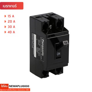 Panasonic เบรกเกอร์ พานาโซนิค 15A,20A,30A,40A