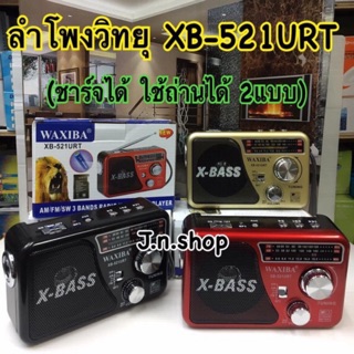 สินค้า วิทยุเล็กพกพา MP3 รุ่น XB-521 URT