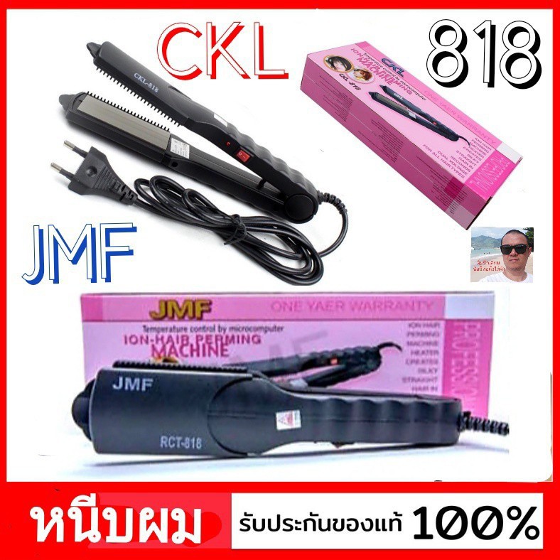 cholly-shop-เครื่องหนีบผม-ckl-818-หรือ-jmf-818-คุณภาพดี-ที่หนีบผมไฟฟ้า-เครื่องหนีบผม-หนีบผม-ราคาถูกที่สุด