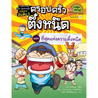 ครอบครัวตึ๋งหนืด เล่ม 10 ที่สุดแห่งความตึ๋งหนืด (ปกใหม่)