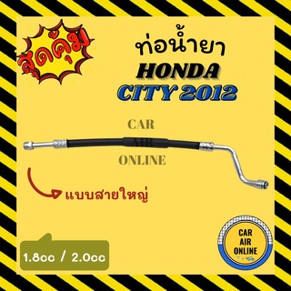 ท่อน้ำยา น้ำยาแอร์ ฮอนด้า ซีวิค 2012 1800cc 2000cc แบบสายใหญ่ HONDA CIVIC 12 คอมแอร์ - ตู้แอร์ ท่อน้ำยาแอร์ สายน้ำยาแอร์