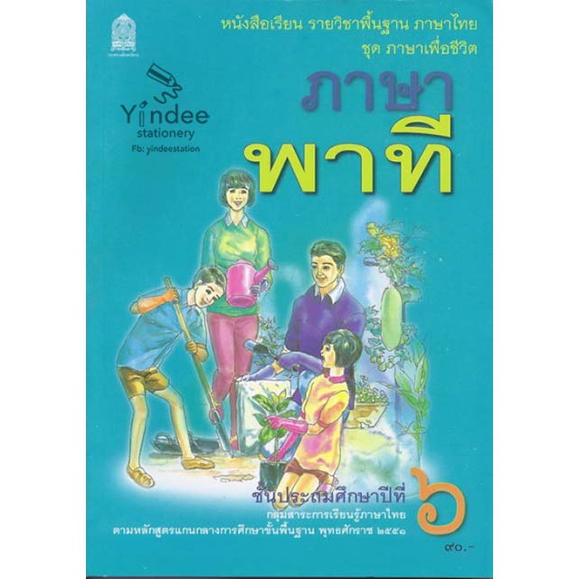 ภาษาพาที-ป-6-หนังสือเรียนภาษาไทย