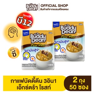 [เซ็ต 2 ถุง] กาแฟบัดดี้ดีน เอ็กซ์ตร้า โรสท์ รุ่น 25 ซอง