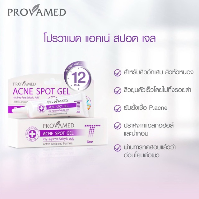 ถูกชัวร์-provamed-acne-zone-สิวอักเสบ-สิวอุดตัน-10-ml-สินค้ามีพร้อมส่ง